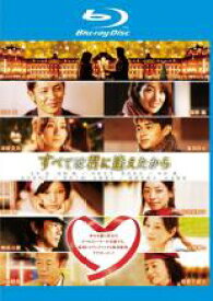 【中古】Blu-ray▼すべては君に逢えたから ブルーレイディスク レンタル落ち ケース無