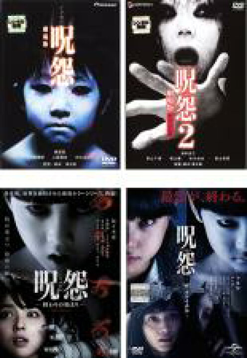 楽天市場 中古 Dvd 呪怨 劇場版 デラックス版 4枚セット 呪怨 呪怨2 呪怨 終わりの始まり 呪怨 ザ ファイナル レンタル落ち 全4巻 ホラー フクフクらんど