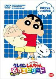 【中古】DVD▼TVアニメ20周年記念 クレヨンしんちゃん みんなで選ぶ名作エピソード ひまわり&シロ誕生編 レンタル落ち ケース無