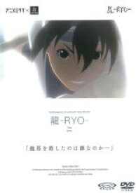 【中古】DVD▼龍 RYO レンタル落ち ケース無