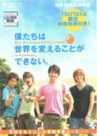 【中古】DVD▼僕たちは世界を変えることができない。 TSUTAYA限定映像特典付き! レンタル落ち ケース無