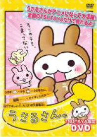 【中古】DVD▼うさるさん。TSUTAYA限定DVD レンタル落ち ケース無