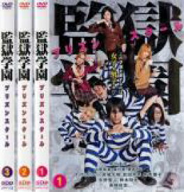 全巻セット【送料無料】【中古】DVD▼監獄学園 プリズンスクール(3枚セット)第1話〜第9話▽レンタル落ち