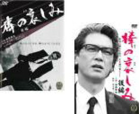 全巻セット2パック【中古】DVD▼棒の哀しみ(2枚セット)前編、後編 レンタル落ち ケース無