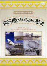 【中古】DVD▼シリーズ・ヴィジアル図鑑 4 飛行機いろいろとその歴史 レンタル落ち ケース無