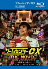 【中古】Blu-ray▼ゲームセンター CX THE MOVIE 1986 マイティボンジャック ブルーレイディスク レンタル落ち ケース無