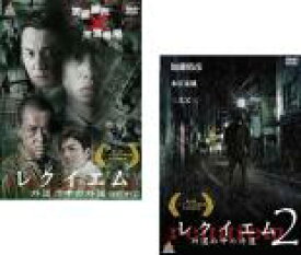 全巻セット2パック【中古】DVD▼レクイエム 外道の中の外道(2枚セット)1、2 レンタル落ち ケース無