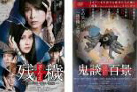 2パック【中古】DVD▼残穢 ざんえ(2枚セット)住んではいけない部屋 + 鬼談百景 レンタル落ち 全2巻 ケース無