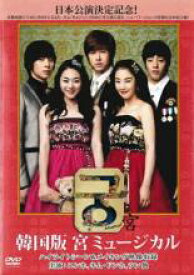 【中古】DVD▼韓国版 宮 ミュージカル 字幕のみ レンタル落ち ケース無