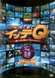 【中古】DVD▼世界の果てまでイッテQ! 8 レンタル落ち ケース無