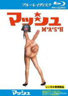 【中古】Blu-ray▼マッシュ ブルーレイディスク レンタル落ち ケース無