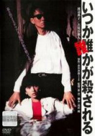 【中古】DVD▼いつか誰かが殺される レンタル落ち ケース無