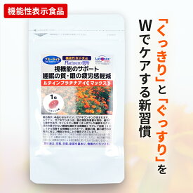 1粒にルテイン20mg ルテインプラチナアイマックス 33粒 約1ヵ月分 アサイーベリー サプリメント ルテイン フローラグロールテイン ゼアキサンチン 目 飛蚊症 【送料無料】