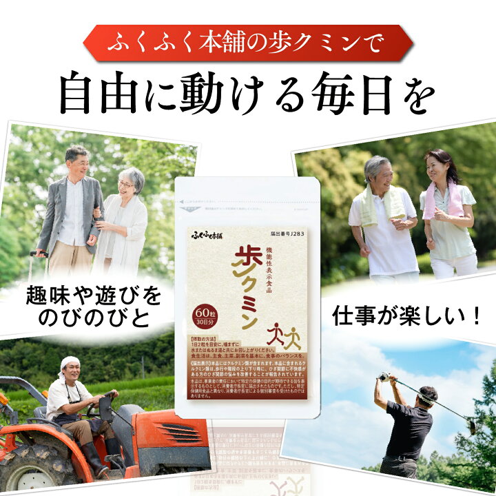 楽天市場】定期初回75%OFF！1,980円！機能性表示食品 歩クミン 