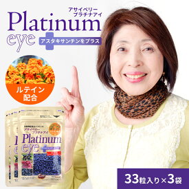 アサイベリー プラチナアイ 33粒×3袋 約3ヵ月分 ルテイン ポリフェノール ルテイン 目の疲れ 疲れ目 ビタミンA 眼 カシス 赤ブドウ ブルーベリー 目のかすみ 【送料無料】