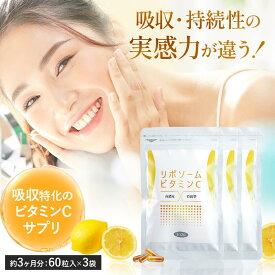 【お得な3袋おまとめ】【 送料無料 】リポソームビタミンC サプリ 180粒 3ヶ月分 ビタミンC 1000 mg 美容 健康 コエンザイムQ10 α-リポ酸 90日分 リポソーム サプリメント