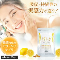 【新価格★送料無料】 リポソームビタミンC サプリ 60粒 1ヶ月分 ビタミンC 1000 mg 美容サプリ 美容 美…