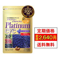 ポイント5倍 6/4~6/11【初回半額2,640円】アサイベリープラチナアイ定期1袋