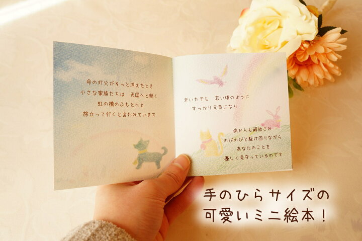 楽天市場 メール便配送 名入れ無し 木箱入り ミニ絵本 約束 虹の橋のふもとで またいつか ペットロス の方へ贈る ミニ 絵本 虹の橋 の世界観を表現した かわいい 絵本 プレゼントに ご自宅用に 贈り物 ふくふくやま かわいいペット仏具 楽天市場 メール便配送 名入れ無し 木箱入り ミニ絵本 約束 虹の橋のふもとで またいつか ペットロス の方へ贈る ミニ 絵本 虹の橋 の世界観を表現した かわいい 絵本 プレゼントに ご自宅用に 贈り物 ふくふくやま かわいいペット仏具