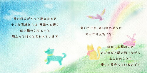 楽天市場 メール便配送 名入れ無し 木箱入り ミニ絵本 約束 虹の橋のふもとで またいつか ペットロス の方へ贈る ミニ 絵本 虹の橋 の世界観を表現した かわいい 絵本 プレゼントに ご自宅用に 贈り物 ふくふくやま かわいいペット仏具