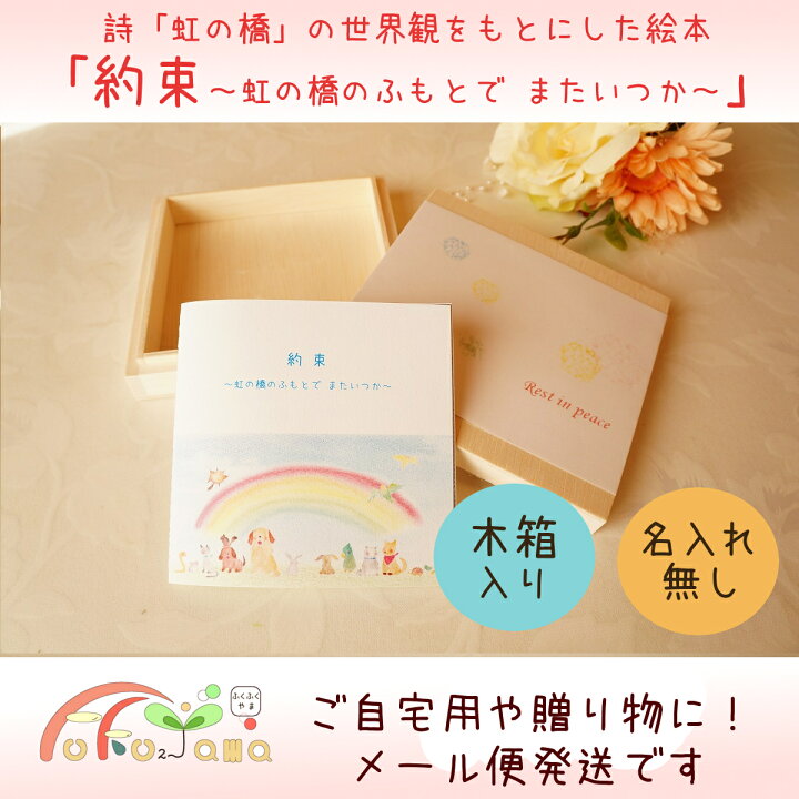 楽天市場 メール便配送 名入れ無し 木箱入り ミニ絵本 約束 虹の橋のふもとで またいつか ペットロス の方へ贈る ミニ 絵本 虹の橋 の世界観を表現した かわいい 絵本 プレゼントに ご自宅用に 贈り物 ふくふくやま かわいいペット仏具 楽天市場 メール便配送 名入れ無し 木箱入り ミニ絵本 約束 虹の橋のふもとで またいつか ペットロス の方へ贈る ミニ 絵本 虹の橋 の世界観を表現した かわいい 絵本 プレゼントに ご自宅用に 贈り物 ふくふくやま かわいいペット仏具
