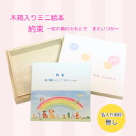 【メール便配送・名入れ無し】木箱入り　ミニ絵本「約束〜虹の橋のふもとで　またいつか〜」　ペットロス…