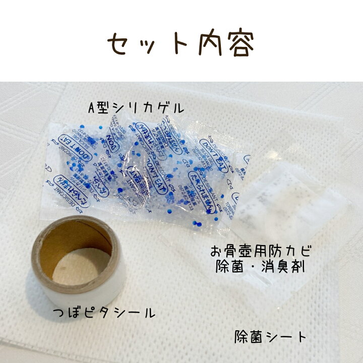 楽天市場 つぼピタ 骨壷内の湿気 カビ対策セット ふくふくやま かわいいペット仏具