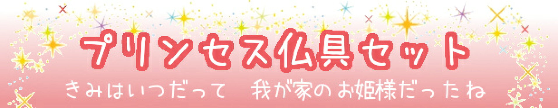 プリンセス仏具