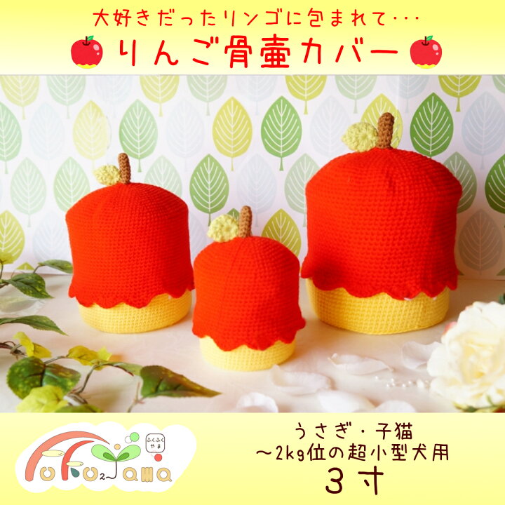 楽天市場】メール便発送！ 骨壷カバー ペット用骨壷 骨壷 カバー 3寸 