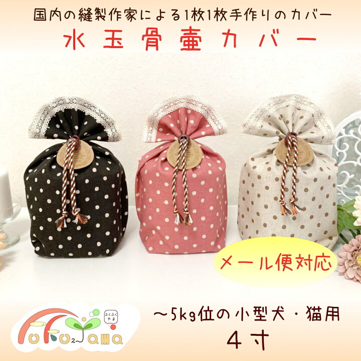 楽天市場 メール便発送 小型犬 猫 対応 4寸 水玉 レース 骨壷 カバー ふくふくやま かわいいペット仏具