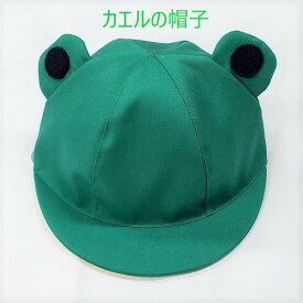 【送料無料】【消費税込み】【動物シリーズ帽子】当店オリジナル商品　カエルのお目目付き帽子　あごゴム付き　幼児用　子供用　キッズ用　可愛い　イベント帽子　発表会　カエル　蛙