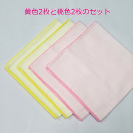 【送料無料】【売り切れ御免】【現品限り】黄色2枚と桃色2枚のガーゼハンカチセット【税込】【日本製】【ガーゼハンカチ】・無地・二重のダブルガーゼハンカチ・綿100%