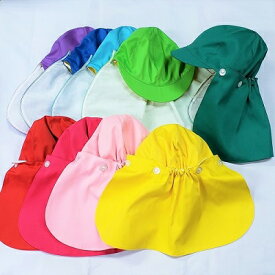 【送料無料】【消費税込】日よけ垂れ付きカラー帽子【国産品】子供用　紫外線・日よけの垂れ付き・日よけの垂れは(裏布は晒布で汗の吸水性が良いです)　取り外し可型　色(赤・青・桃・水・紫・黄・濃いピンク・緑・黄緑)　9色　フリーサイズ　後ろゴム付　汗吸収バツグン