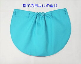 【送料無料】【帽子の日よけの垂れ】【国産品】　カラー帽子の紫外線・日よけの垂れ(フラップ)　(子供用)(幼児用)　日除けの首の垂れ　ボタン穴付　ボタン4個付　カラー豊富(赤色　桃色　オレンジ色　黄色　濃いピンク色　青色　水色　緑色　黄緑色　紫色)
