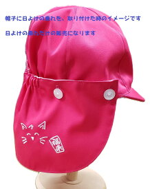 【送料無料】★★帽子に付ける小さな可愛い日よけの垂れ★ロゴ刺繡入り★★　日よけカバー　帽子の日よけカバー　子供用幼児用のカラー帽子に　ボタン穴付ボタン4個付　取り付けタイプ　ねこ