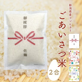 R6年産新米 引っ越し 引越し 挨拶 米 ギフト 新潟産 コシヒカリ 2合 300g 挨拶品 粗品 手土産 【ごあいさつ米 シンプル】