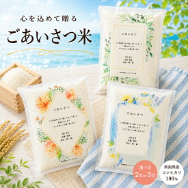 引っ越し 挨拶 粗品 米 2合 3合 新潟県産コシヒカリ 令和7年産 おしゃれ 桜 名入れ可能 引越し 挨拶 ギフト ごあいさつ米 [ ご近所 挨拶回り 退職 産休 異動 お礼 景品 ]