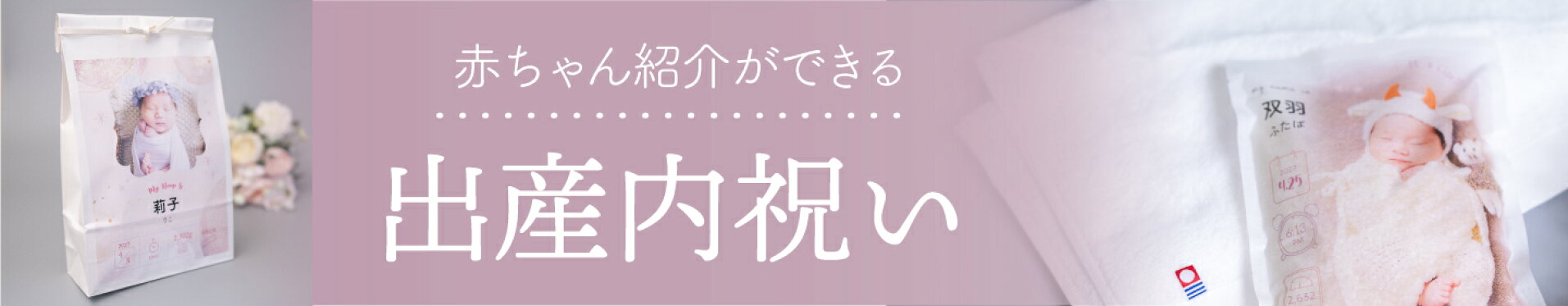 出産内祝い