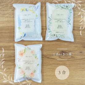引越し 挨拶 粗品 米 ギフト 新潟産 コシヒカリ こしいぶき つきあかり 新米 3合 450g 2合 300g 工事 挨拶回り 転勤 退職 お礼 上品 ゴルフコンペ 名入れ 挨拶品 手土産 引っ越し 【ごあいさつ米】