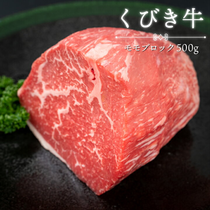 楽天市場 国産牛 モモ ブロック ローストビーフ用 深雪の郷 くびき牛 ブランド牛 500g 冷凍発送新潟県産牛 赤身 高級肉 牛モモブロック肉 国産 肉のたなべ お米のギフト 福八