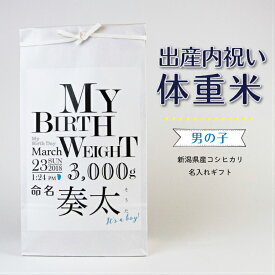 【出産内祝い 男の子】 体重米 ウェイトライス 新潟県産コシヒカリ 名入れギフト シンプル かっこいい