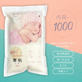 新米！ 出産内祝い 3000円以下 お米 1kg 新潟県産米 こしひかり 名入れ 写真 お祝い返し おしゃれ かわいい 赤ちゃん 紹介 職場