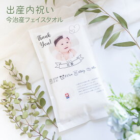 出産内祝い 今治タオル 名入れ 赤ちゃん 写真 フェイスタオル