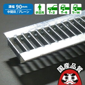 溝蓋 グレーチング U字溝 用 溝ふた 側溝 フタ 中間目 プレーンタイプ 溝幅 90用 歩道用〜 T-14 OKU-M3 9-19 公共建築協会品質性能評価製品 日本製 奥岡製作所 オーケーグレーチング [お問い合わせ用番号 R374]
