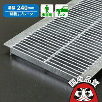 楽天市場】グレーチング 240 細目の通販