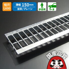 溝蓋 グレーチング 150mm U字溝 用 溝ふた 側溝 フタ 並目 プレーンタイプ 溝幅 150用 歩道用〜 T-2 OKU 15-19S ※ L600 公共建築協会品質性能評価製品 日本製 奥岡製作所 オーケーグレーチング [お問い合わせ用番号 R122]