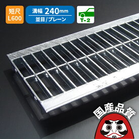 溝蓋 グレーチング U字溝 用 溝ふた 側溝 フタ 並目 プレーンタイプ 溝幅 240用 T-2用 240mm OKU 24-25S ※ L600 公共建築協会品質性能評価製品 日本製 奥岡製作所 オーケーグレーチング [お問い合わせ用番号 R218]