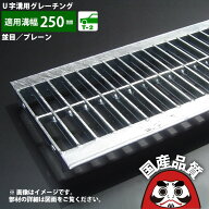 溝蓋 グレーチング U字溝 用 溝ふた 側溝 フタ 並目 プレーンタイプ 溝幅 250用 T-2用 OKU 25-25 公共建…