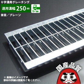 溝蓋 グレーチング U字溝 用 溝ふた 側溝 フタ 並目 プレーンタイプ 溝幅 250用 T-14用 OKU 25-38 公共建築協会品質性能評価製品 日本製 奥岡製作所 オーケーグレーチング [お問い合わせ用番号 R226]