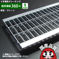楽天市場】グレーチング 360の通販